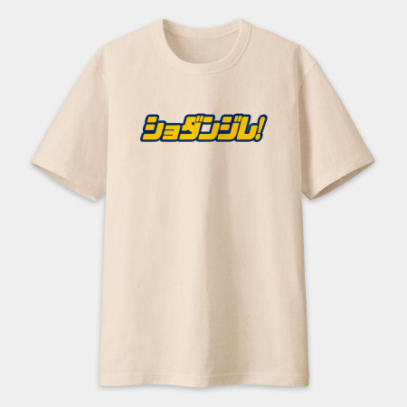 修但幾咧 ショダンジレ! 修但幾咧 ショダンジレ!