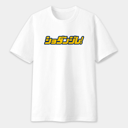 修但幾咧 ショダンジレ! 修但幾咧 ショダンジレ!