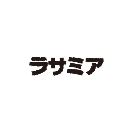 辣撒咪呀 ラサミア 