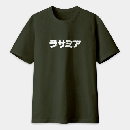 辣撒咪呀 ラサミア