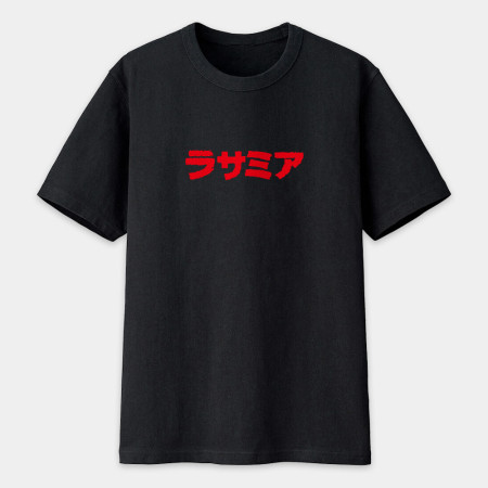 辣撒咪呀 ラサミア