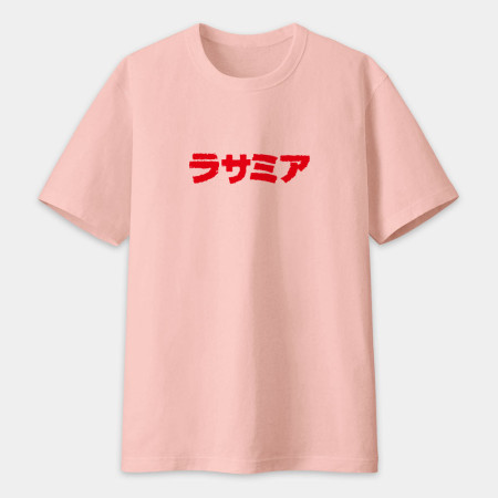 辣撒咪呀 ラサミア