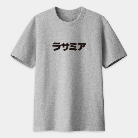 辣撒咪呀 ラサミア