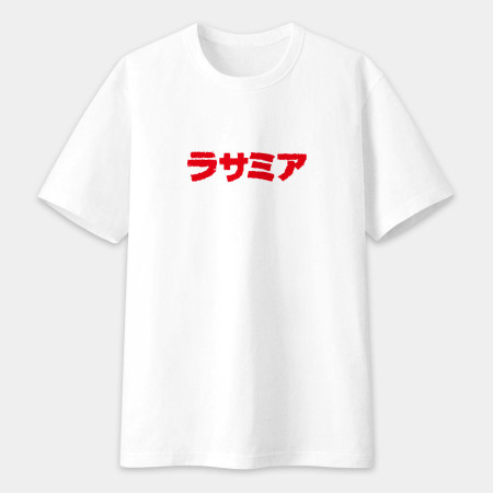 辣撒咪呀 ラサミア