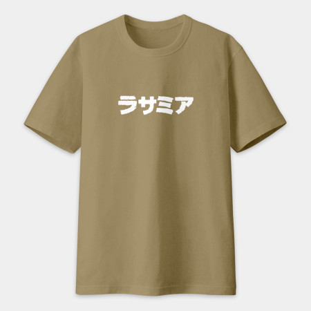 辣撒咪呀 ラサミア