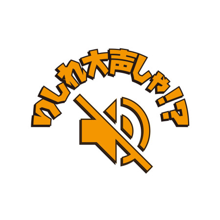 哩系勒大聲瞎？りしれ大声しゃ？