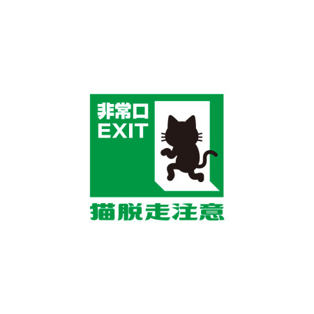 貓脫走注意