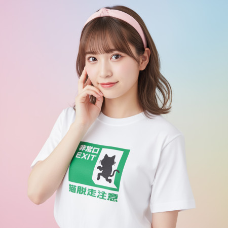 貓脫走注意