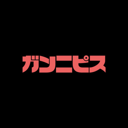 干你屁事 ガンニピス