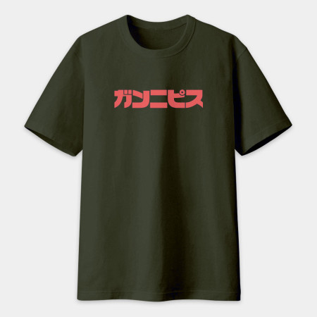 干你屁事 ガンニピス