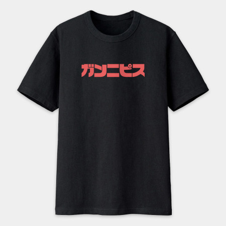 干你屁事 ガンニピス