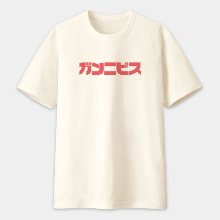 干你屁事 ガンニピス