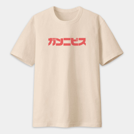 干你屁事 ガンニピス
