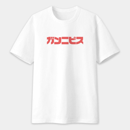干你屁事 ガンニピス