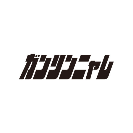 乾拎涼勒 ガンリンニャレ