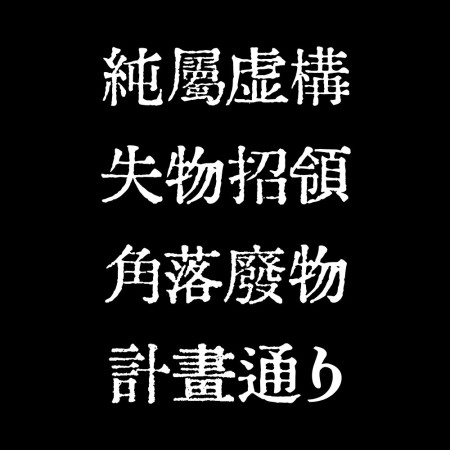 計畫通り（客製化文字）