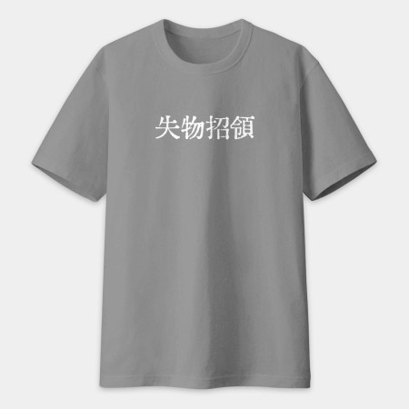 計畫通り（客製化文字）