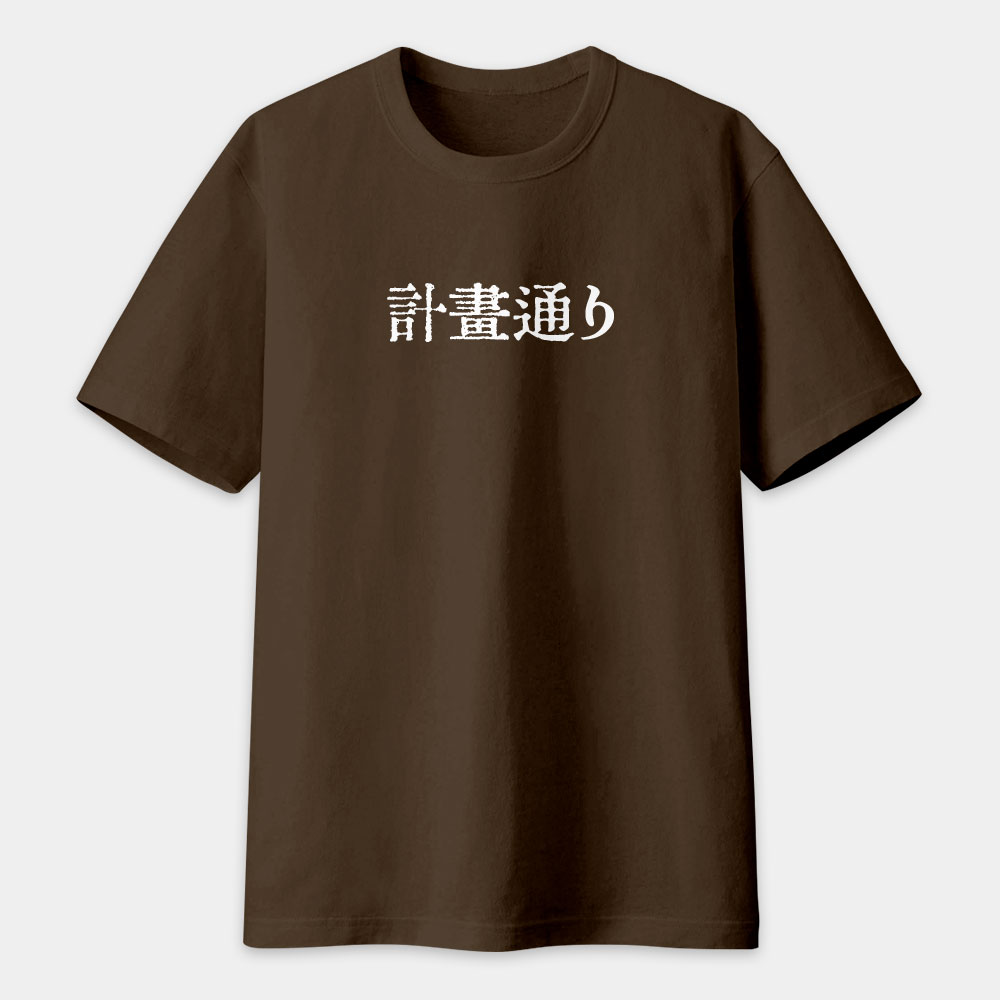 計畫通り（客製化文字）