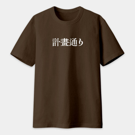 計畫通り（客製化文字）