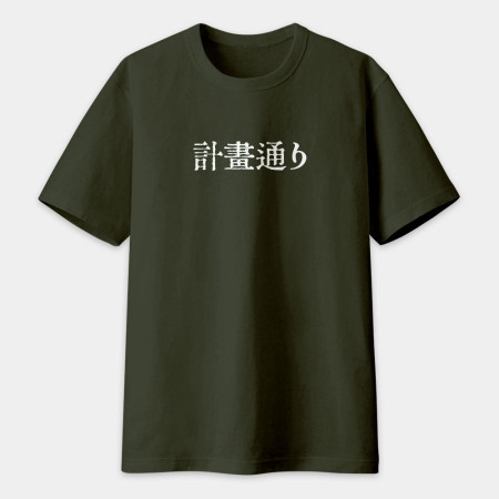 計畫通り（客製化文字）