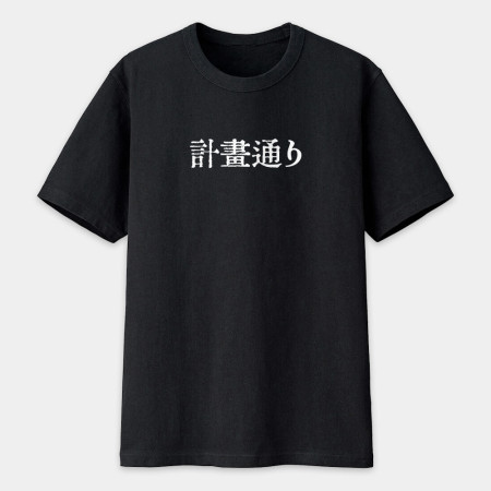 計畫通り（客製化文字）