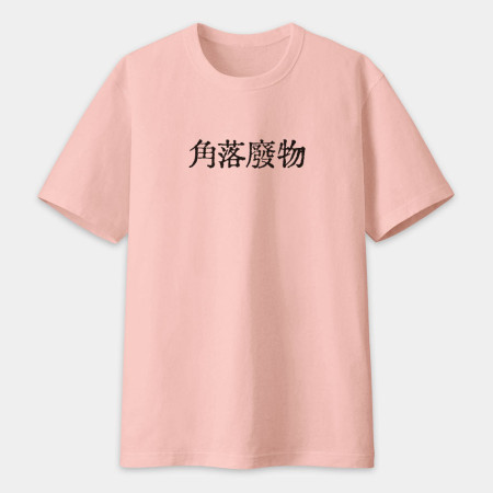 計畫通り（客製化文字）