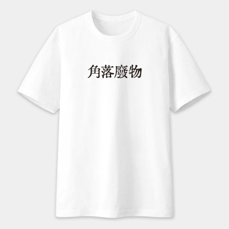 計畫通り（客製化文字）