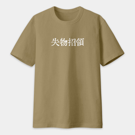 計畫通り（客製化文字）