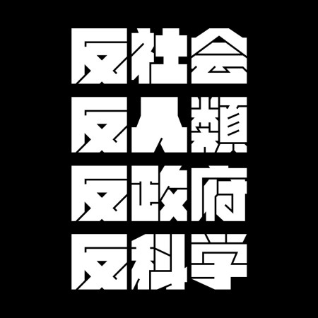 反社會 反人類 反科學 反政府