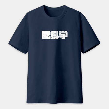 反社會 反人類 反科學 反政府