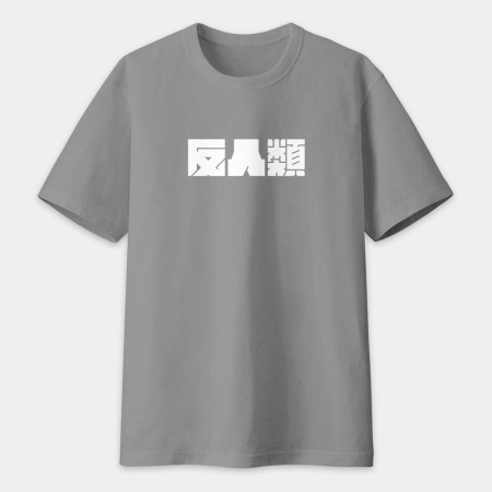 反社會 反人類 反科學 反政府