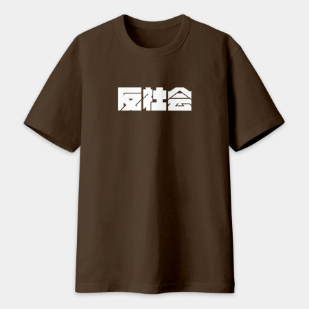 反社會 反人類 反科學 反政府