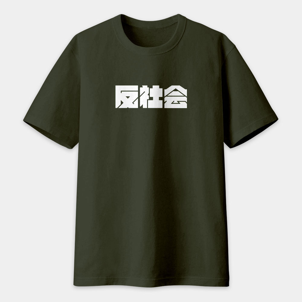 反社會 反人類 反科學 反政府