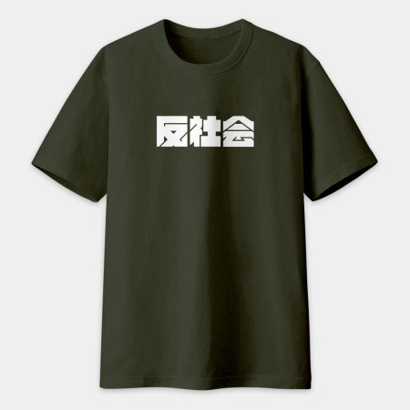 反社會 反人類 反科學 反政府