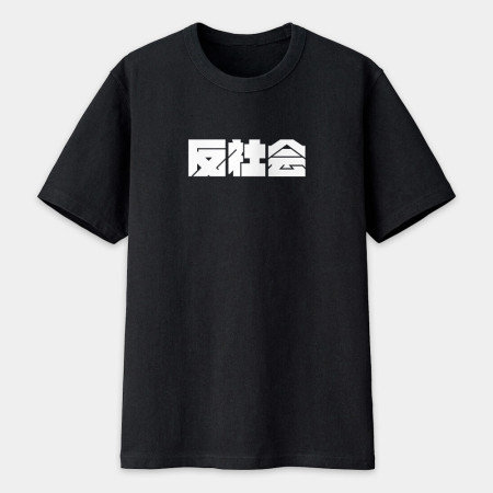 反社會 反人類 反科學 反政府