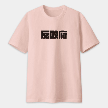 反社會 反人類 反科學 反政府