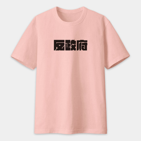 反社會 反人類 反科學 反政府