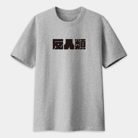 反社會 反人類 反科學 反政府