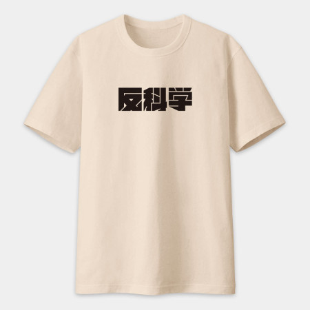 反社會 反人類 反科學 反政府