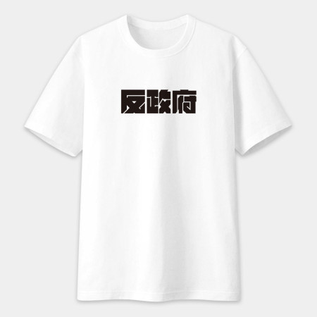反社會 反人類 反科學 反政府 反社會 反人類 反科學 反政府