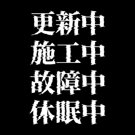 故障中（客製化文字）