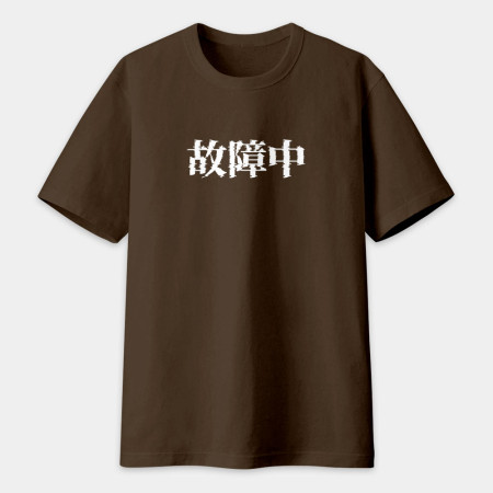 故障中(客製化文字) 故障中(客製化文字)