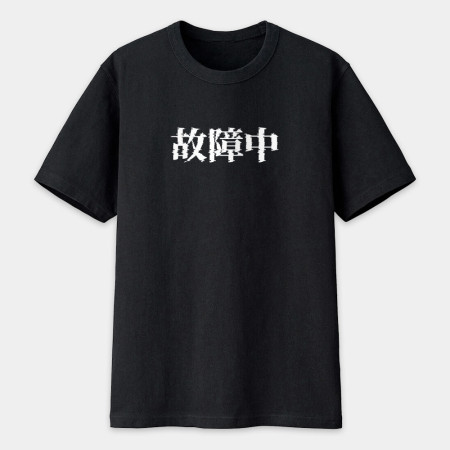 故障中(客製化文字) 故障中(客製化文字)