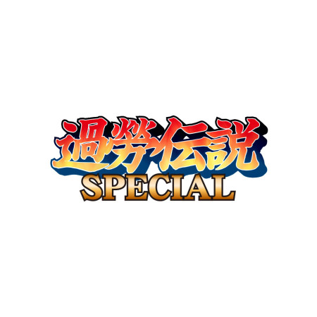 過勞傳說