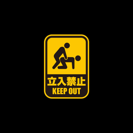 立入禁止 / 火氣嚴禁 / 痴漢注意 / 情勒注意
