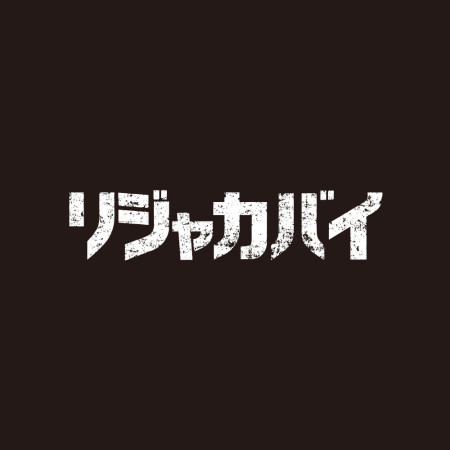 哩甲咖邁 リジャカバイ