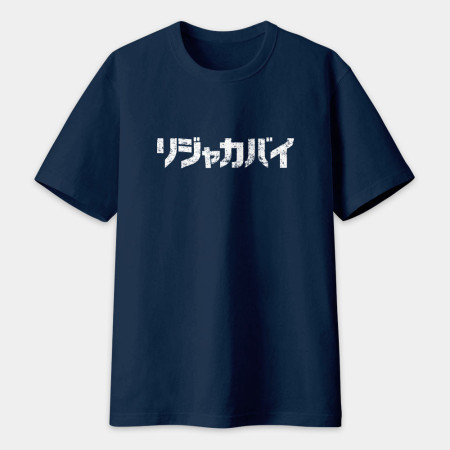 哩甲咖邁 リジャカバイ