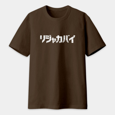 哩甲咖邁 リジャカバイ