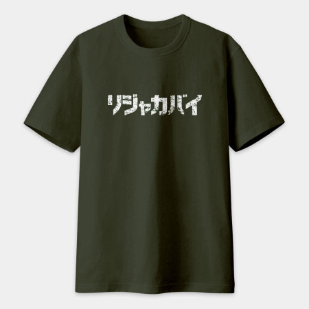 哩甲咖邁 リジャカバイ