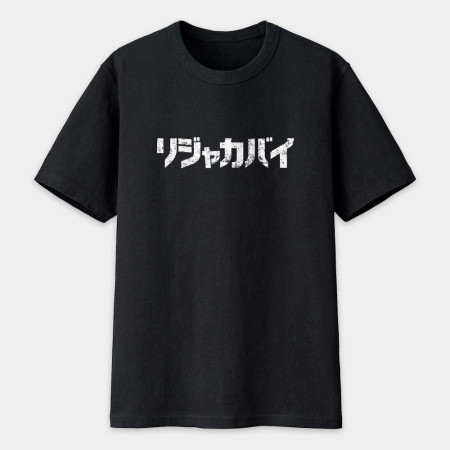 哩甲咖邁 リジャカバイ